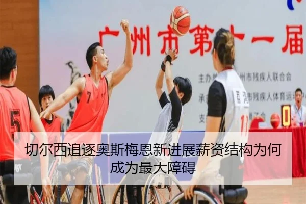 切尔西追逐奥斯梅恩新进展薪资结构为何成为最大障碍