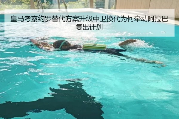 皇马考察约罗替代方案升级中卫换代为何牵动阿拉巴复出计划